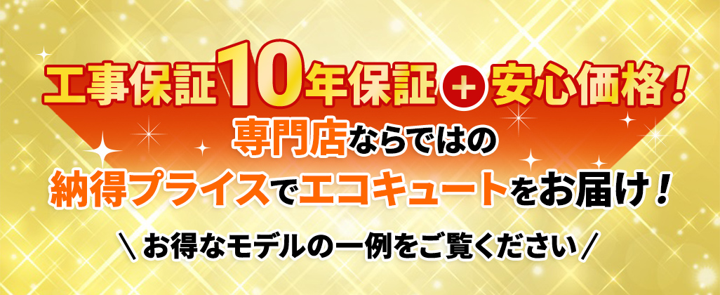 工事保証10年