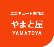 エコキュート専門店 やまと屋 YAMATO