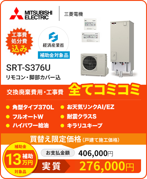 SRT-S376U