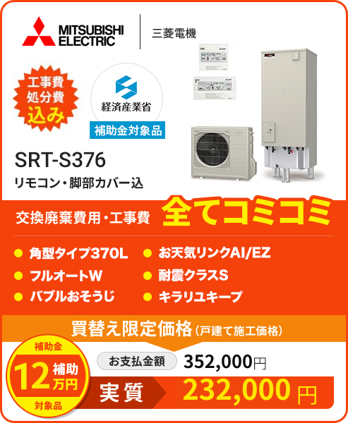 SRT-S376