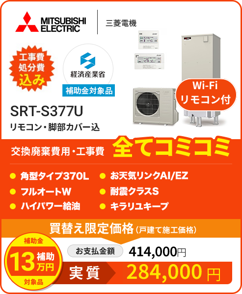 SRT-S377U