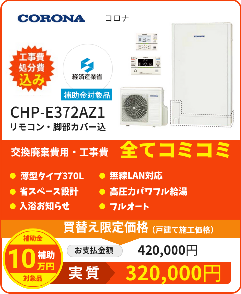 CHP-E372AZ1