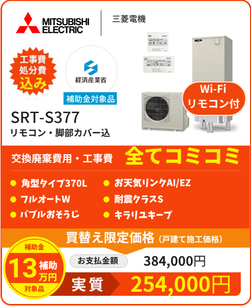 SRT-S377