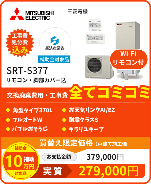 SRT-S377