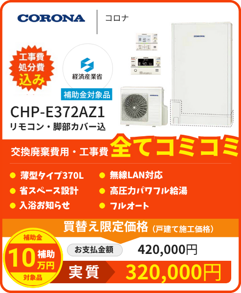 CHP-E372AZ1